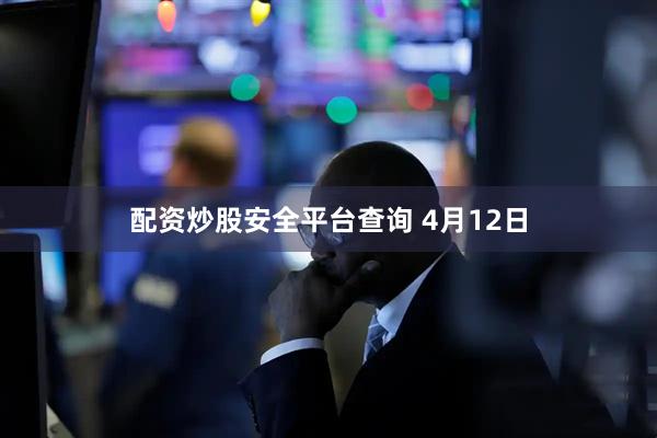 配资炒股安全平台查询 4月12日